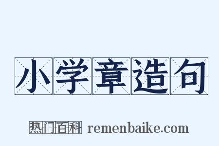 小学章造句是什么意思的图片